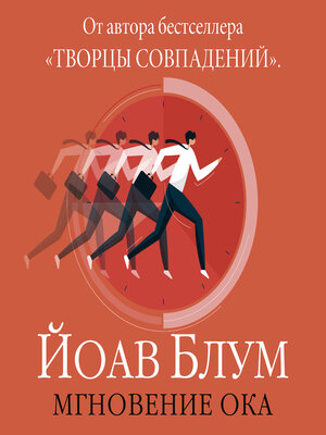 cover image of Мгновение ока
